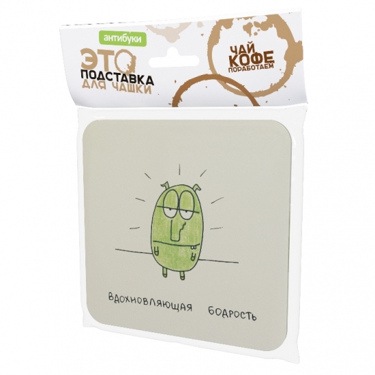 Подставка для чашки Вдохновляющая бодрость