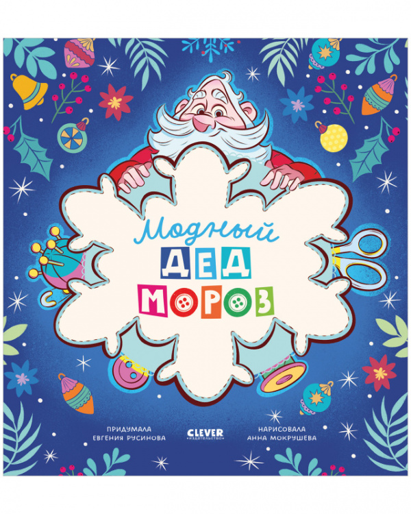 Модный Дед Мороз