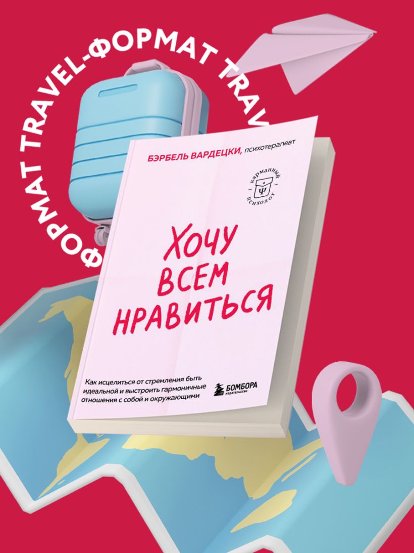 Хочу всем нравиться. Как исцелиться от стремления быть идеальной (мягкая)