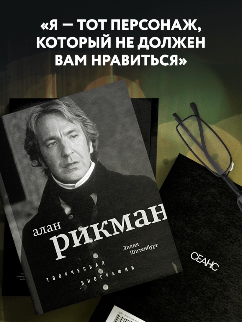 Алан Рикман. Творческая биография
