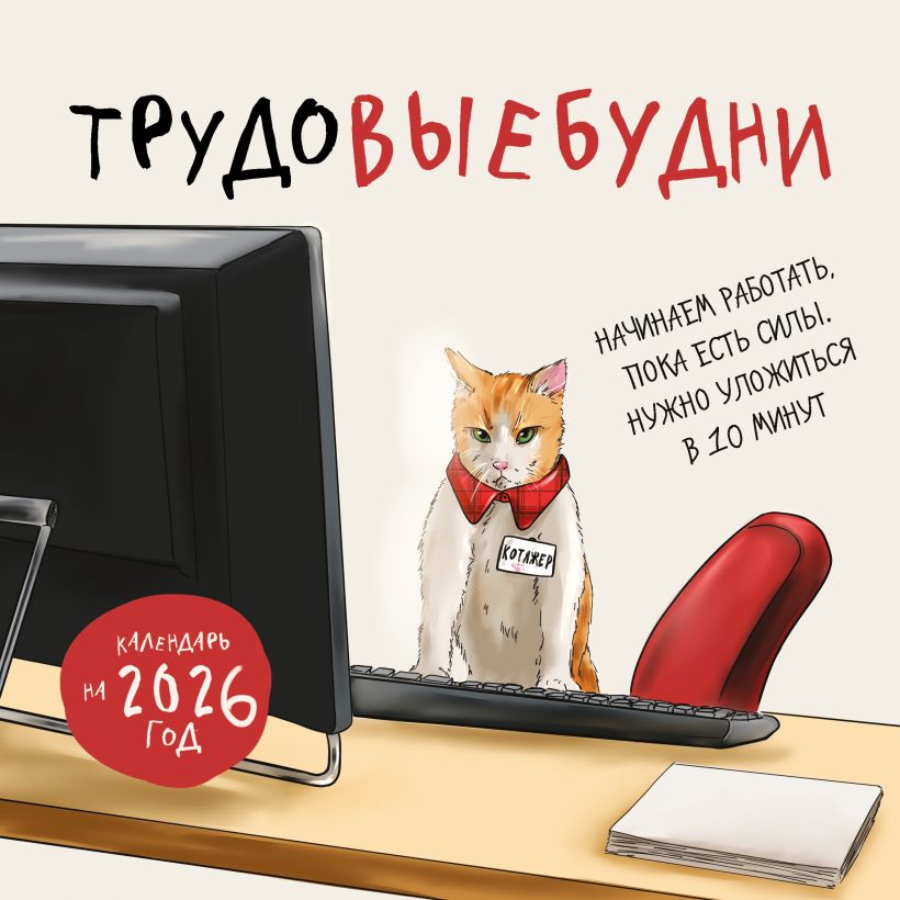 Календарь настенный Трудовыебудни 2026 (300х300)