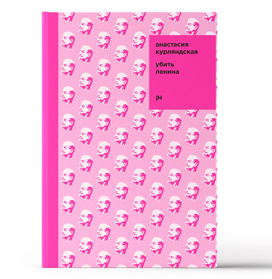 Убить Ленина