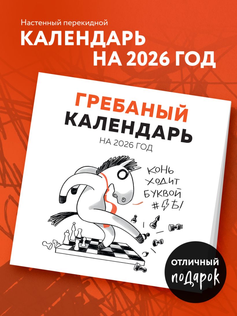 Календарь настенный Гребаный календарь 2026 (300х300)