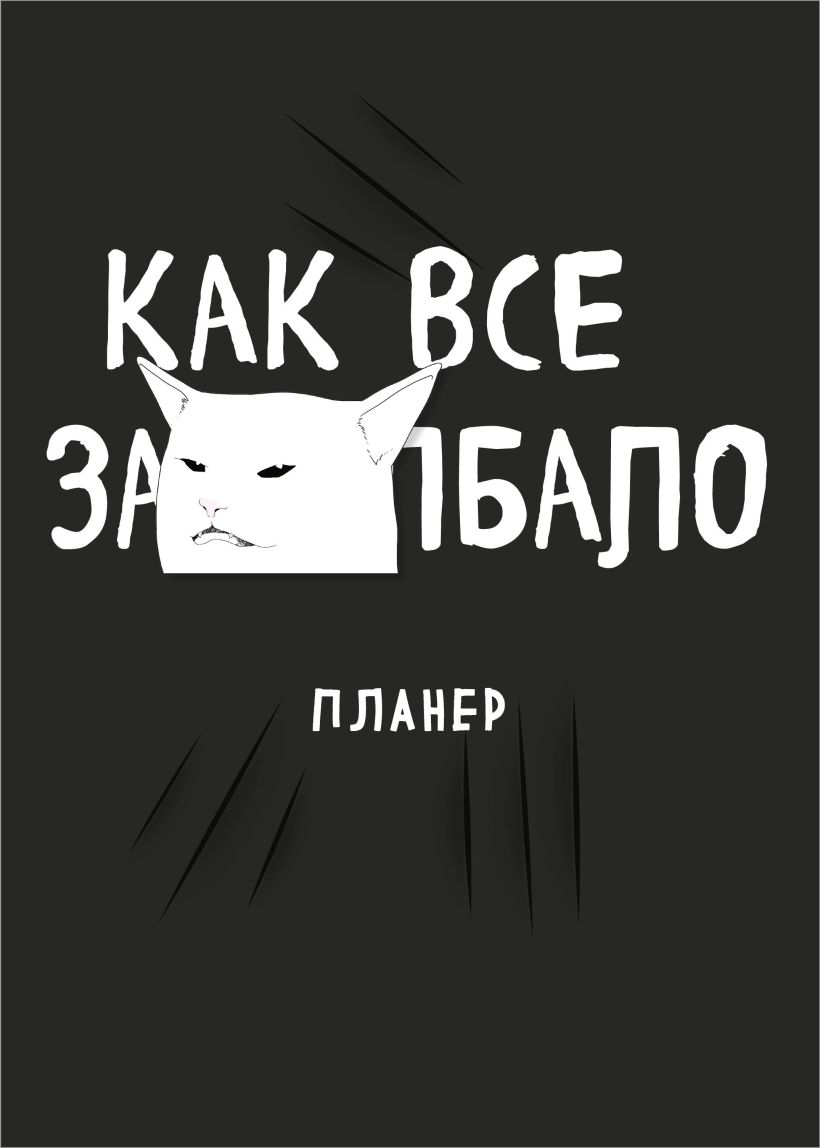 Блокнот-планер Как все задолбало! (А4, 36 л.)