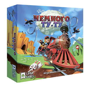 Настольная игра Немного Ту-Ту