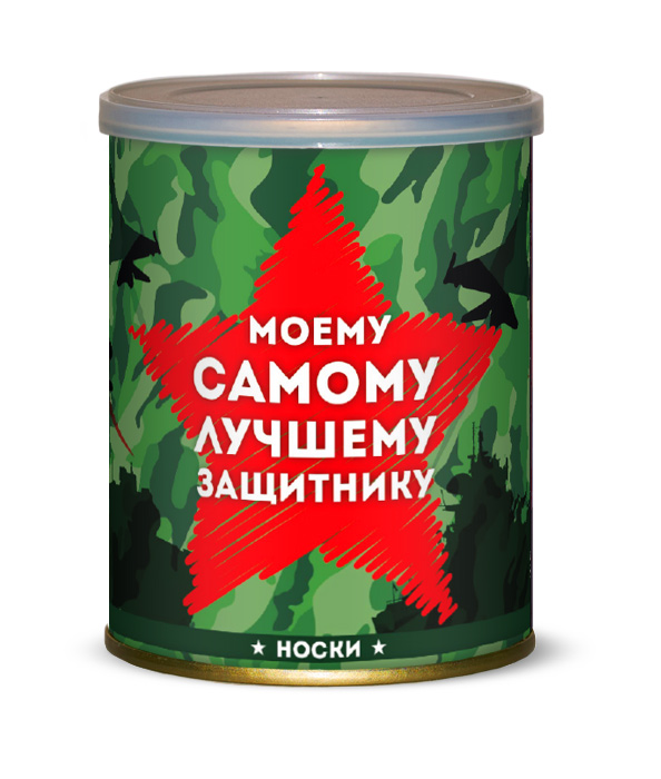 Носки Моему самому лучшему защитнику