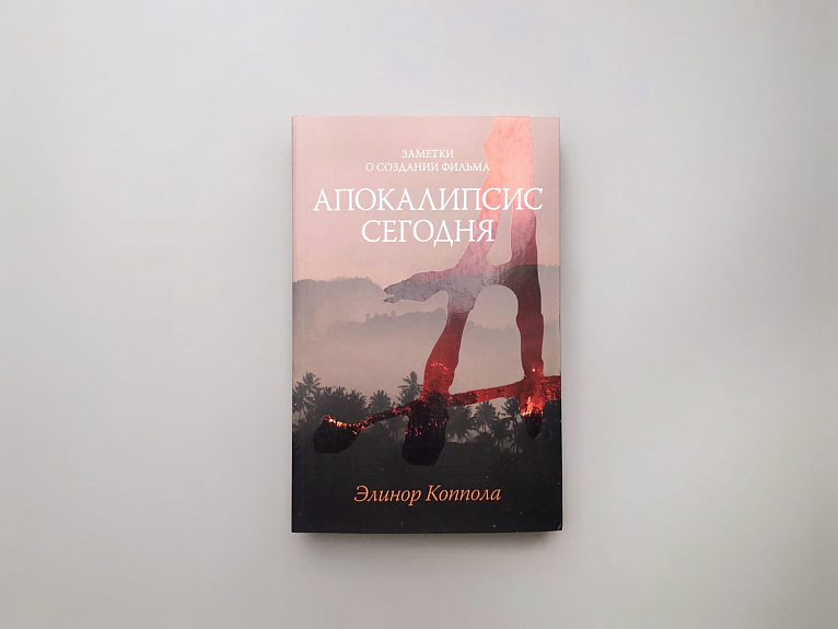 Заметки о создании фильма Апокалипсис сегодня