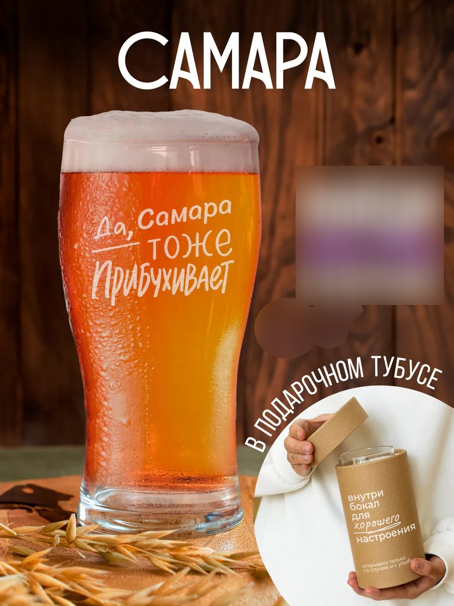 Бокал для пива Да, Самара тоже прибухивает