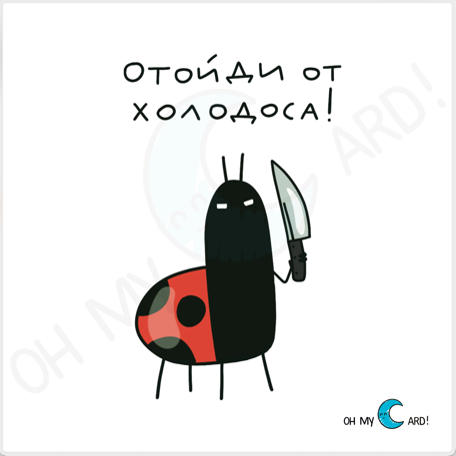 Магнит Отойди от холодоса