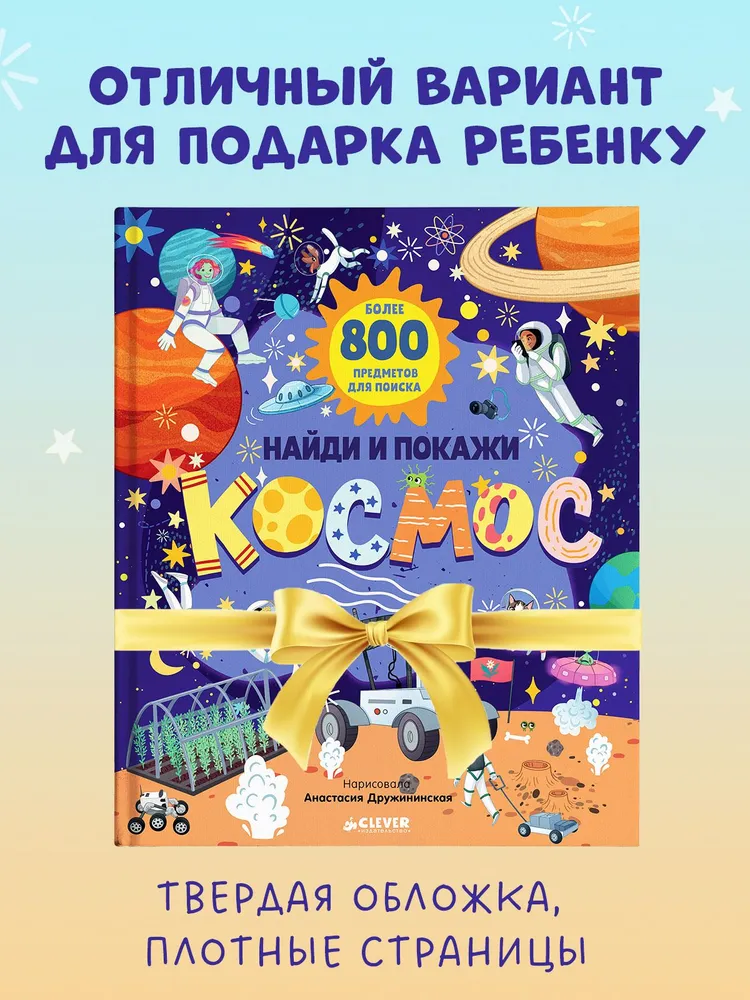 Найди и покажи. Космос