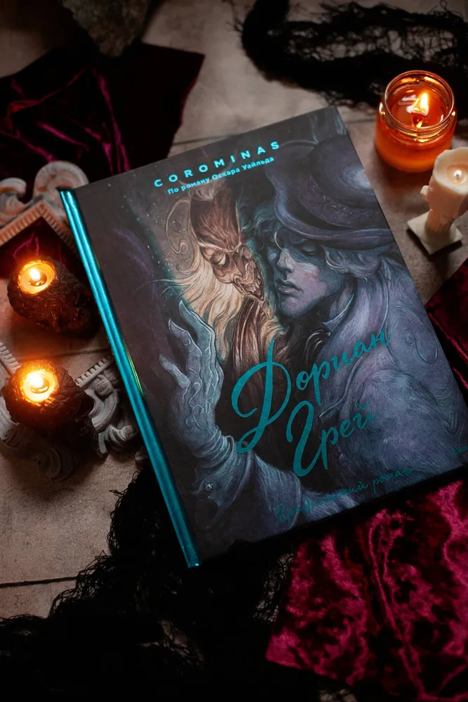 Дориан Грей. Графический роман