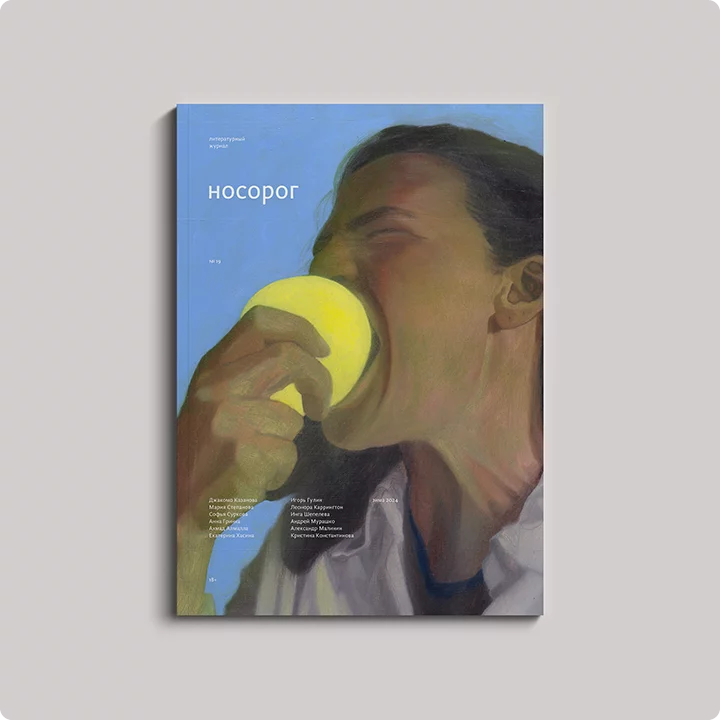 Журнал Носорог №19