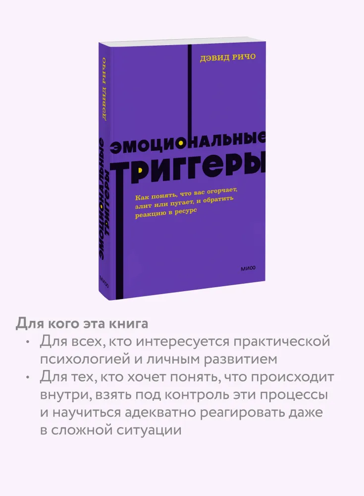 Эмоциональные триггеры (NEON Pocketbooks)