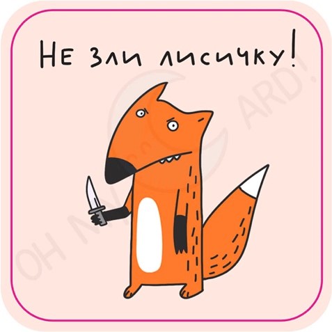 Стикер 3D Не зли лисичку