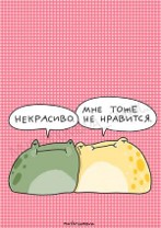 Стикер Некрасиво