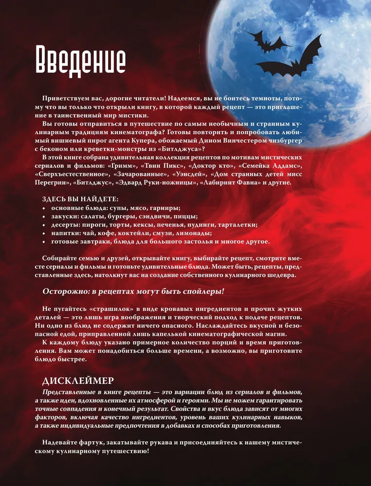 Очень странная еда. Рецепты из Твин Пикса, Уэнсдей, Сверхъестественного