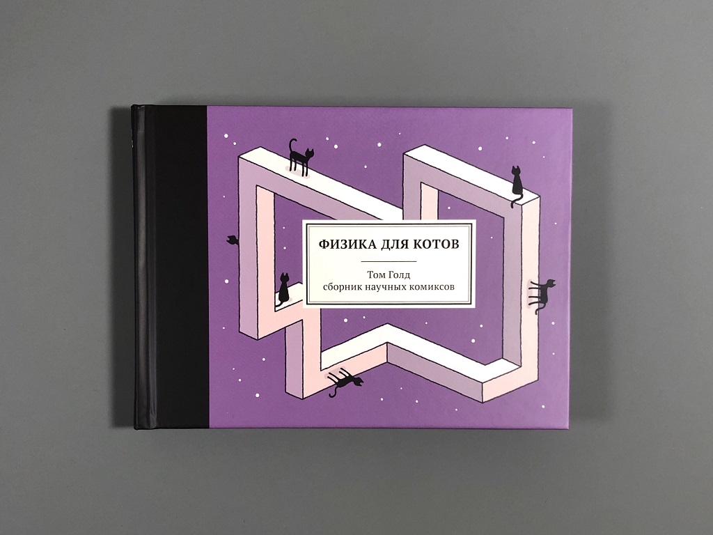 Физика для котов