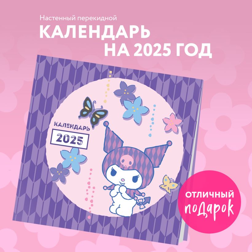 Календарь настенный Куроми 2025 (300х300 мм)