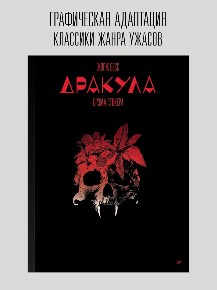 Дракула Брэма Стокера. Графический роман