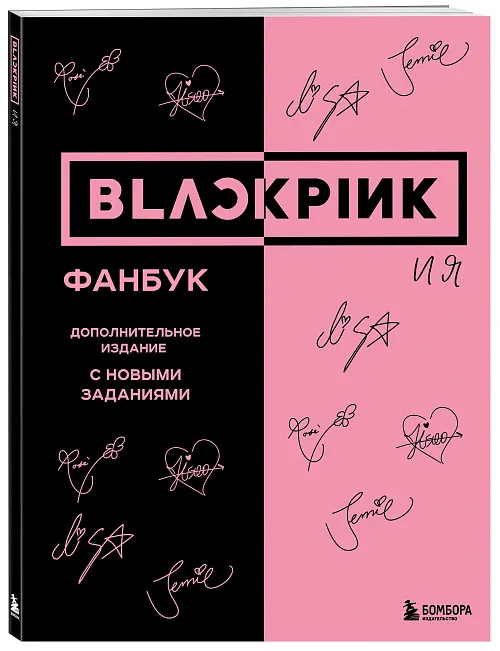 Blackpink и я. Фанбук