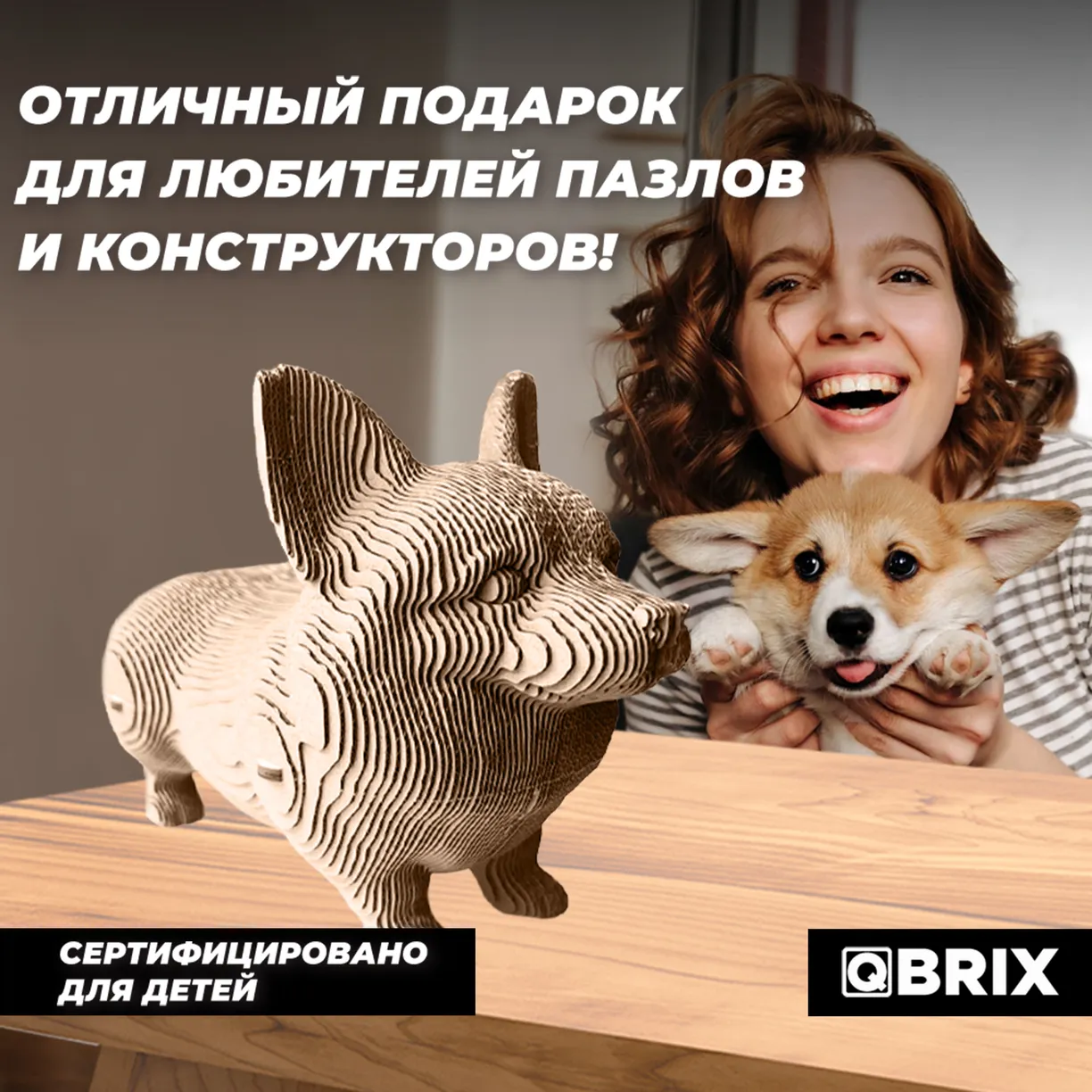 Картонный 3D конструктор Qbrix - Корги