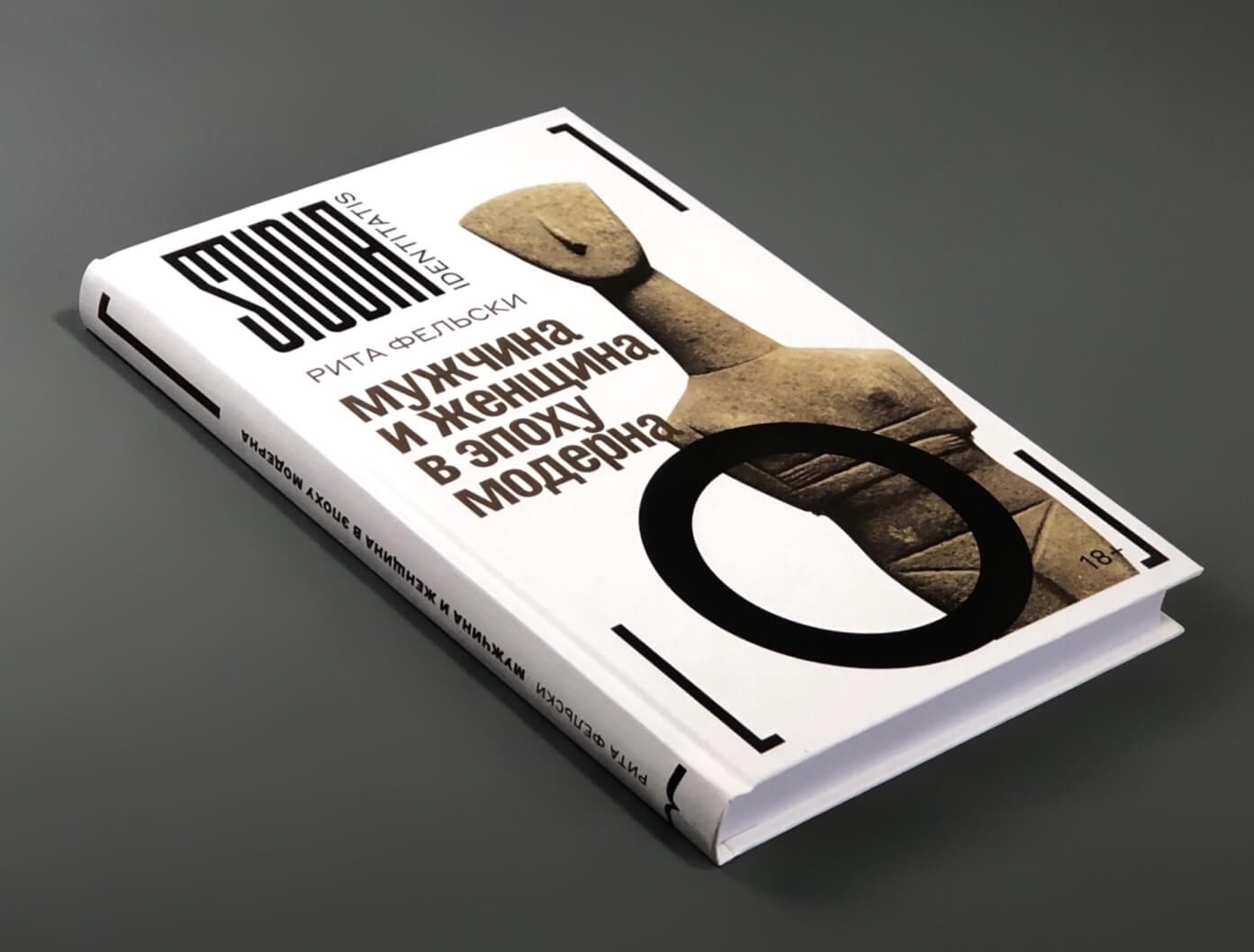 Мужчина и женщина в эпоху модерна