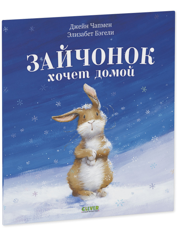Зайчонок хочет домой (мягкая обложка)