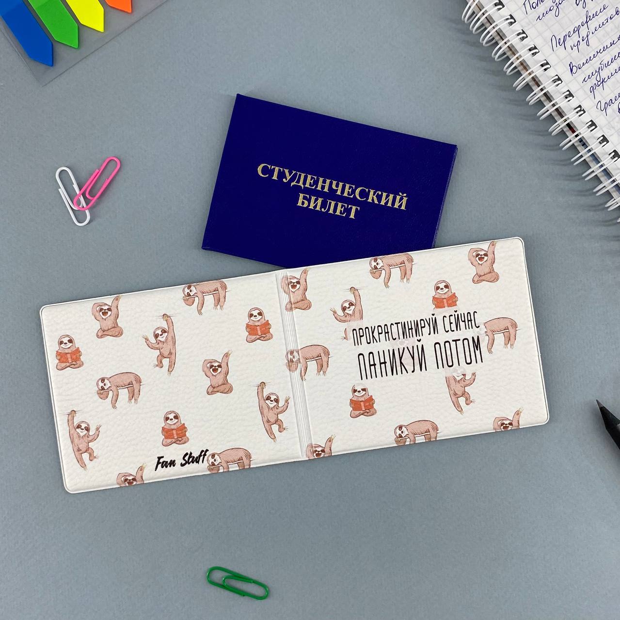 Обложка на студенческий Прокрастинируй сейчас, паникуй потом