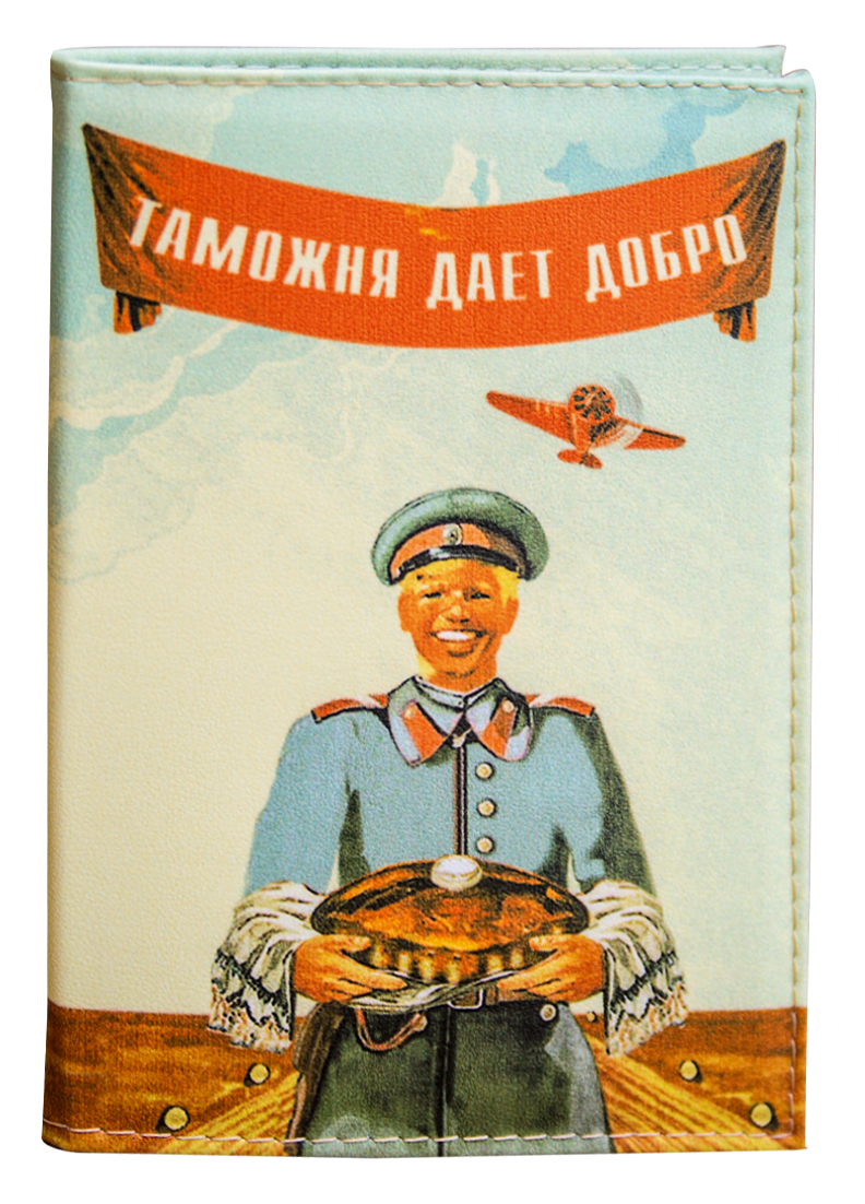 Обложка на паспорт Таможня даёт добро