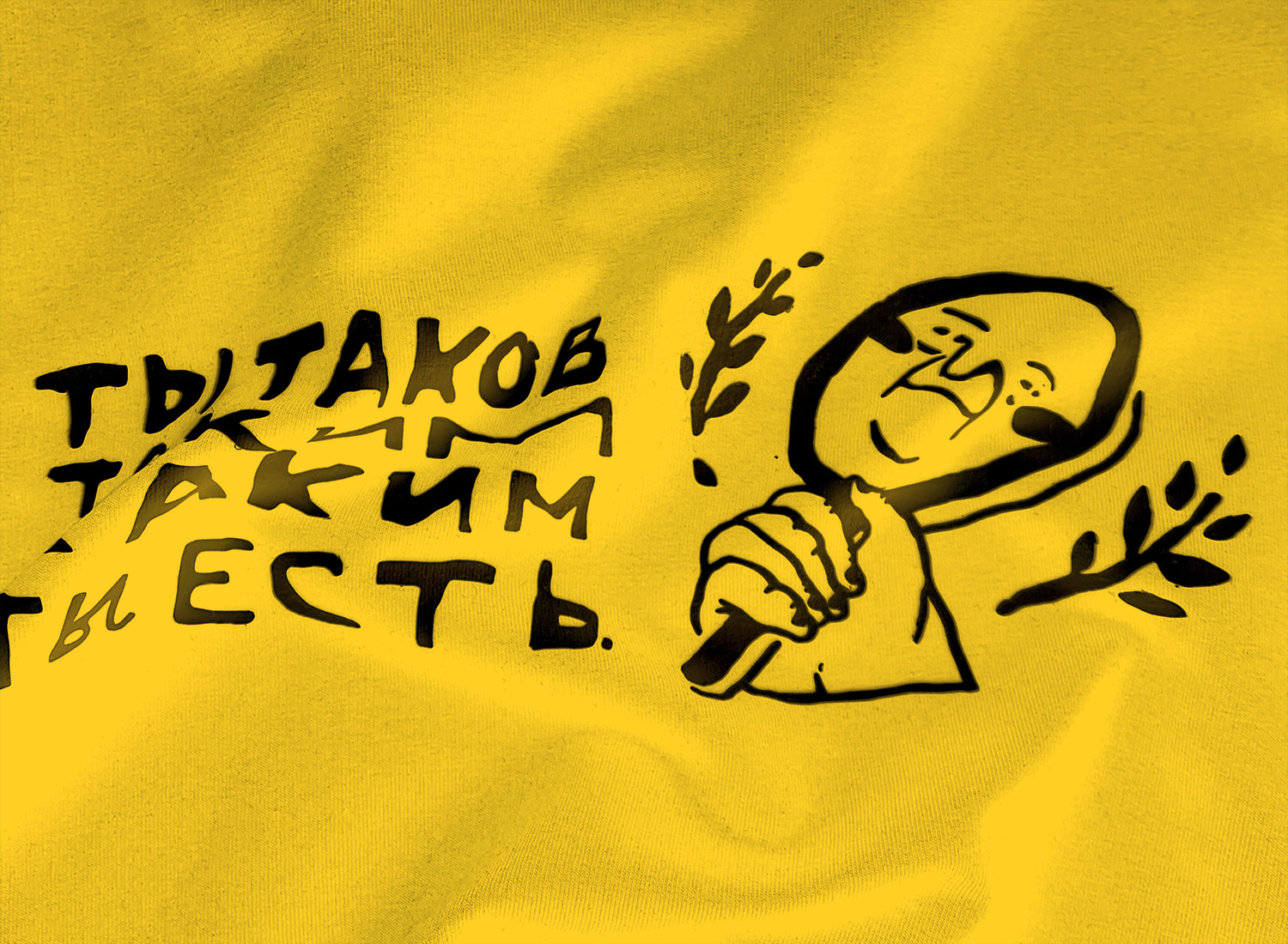 Футболка Ты таков (Жёлтый)
