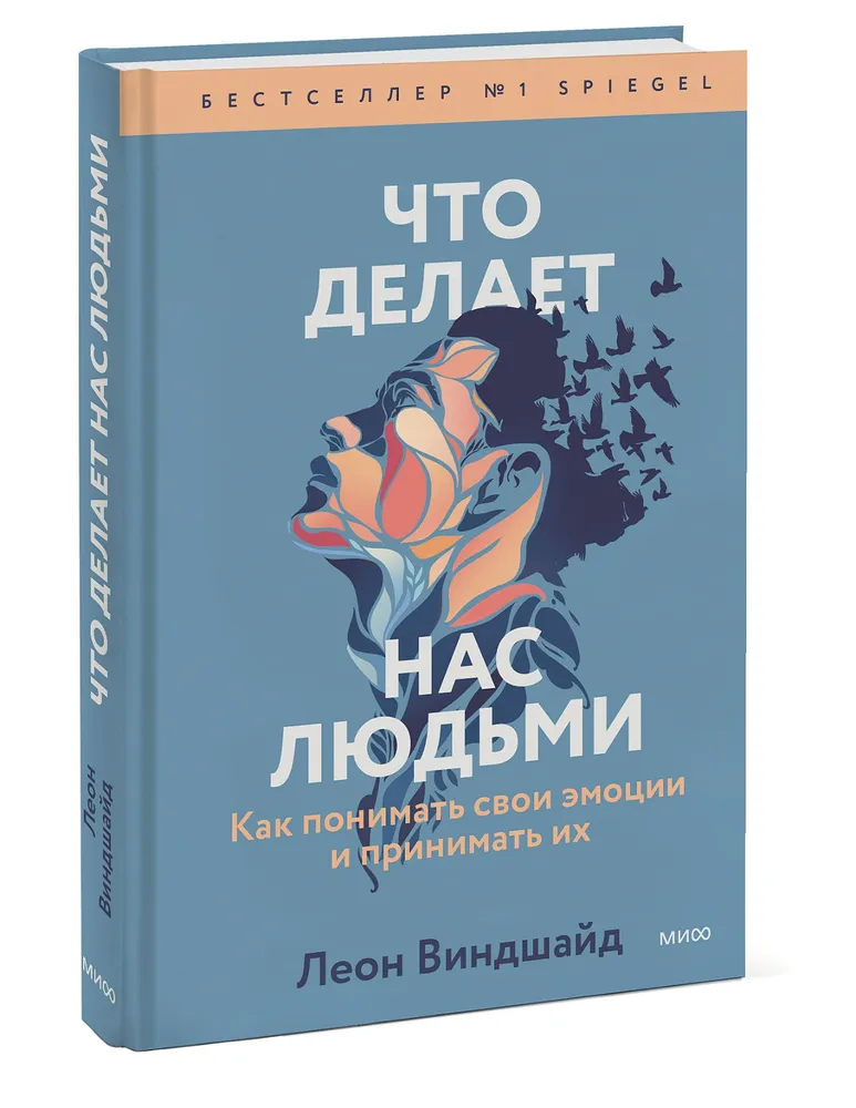 Что делает нас людьми. Как понимать свои эмоции и принимать их