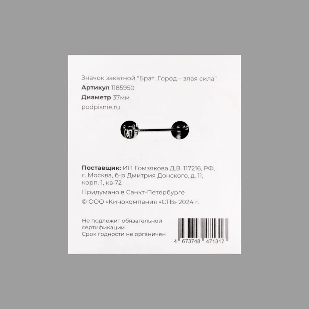 Значок эмалированный Брат. Город-это злая сила