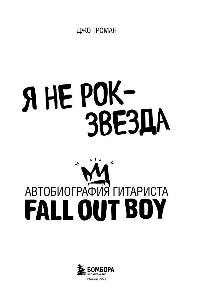 Я не рок-звезда. Автобиография гитариста Fall Out Boy
