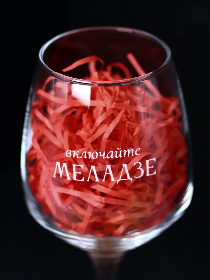 Бокал для вина Oh vine! Включайте Меладзе, 400мл