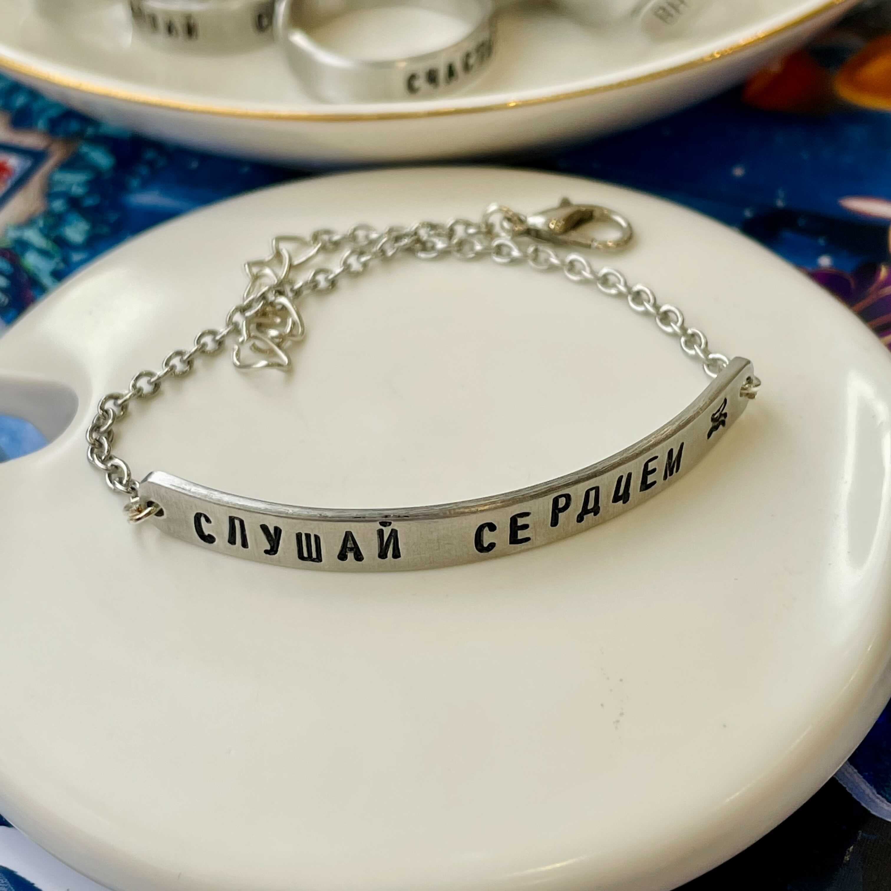Браслет на цепочке Слушай сердцем