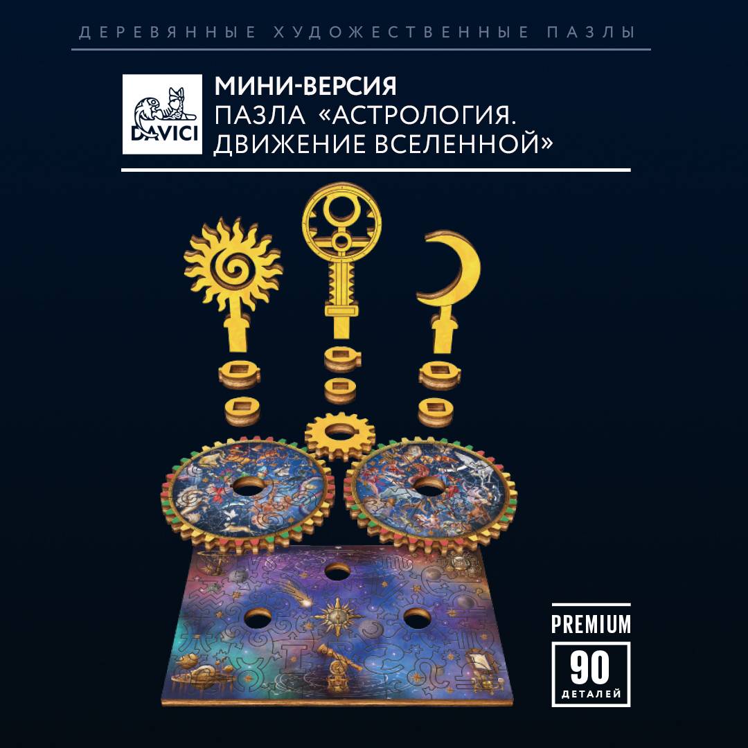 Пазл Мини-набор  Астрология. Движение вселенной