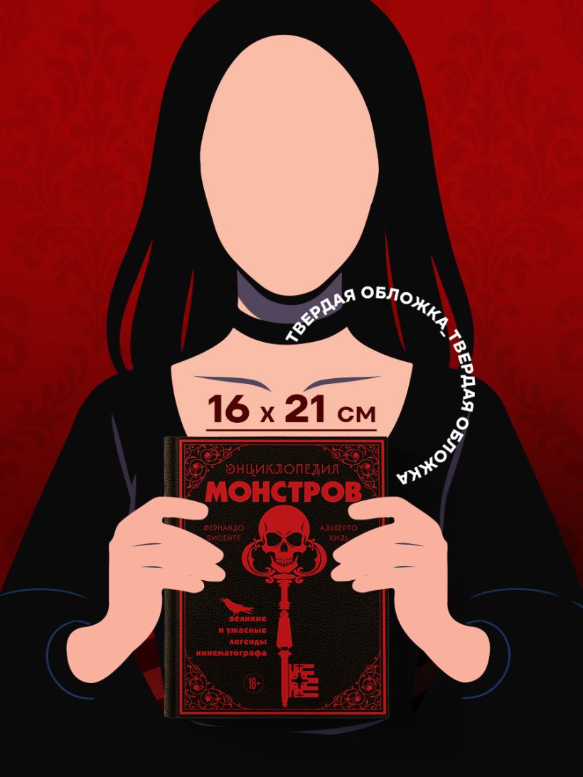 Энциклопедия монстров. Великие и ужасные легенды кинематографа