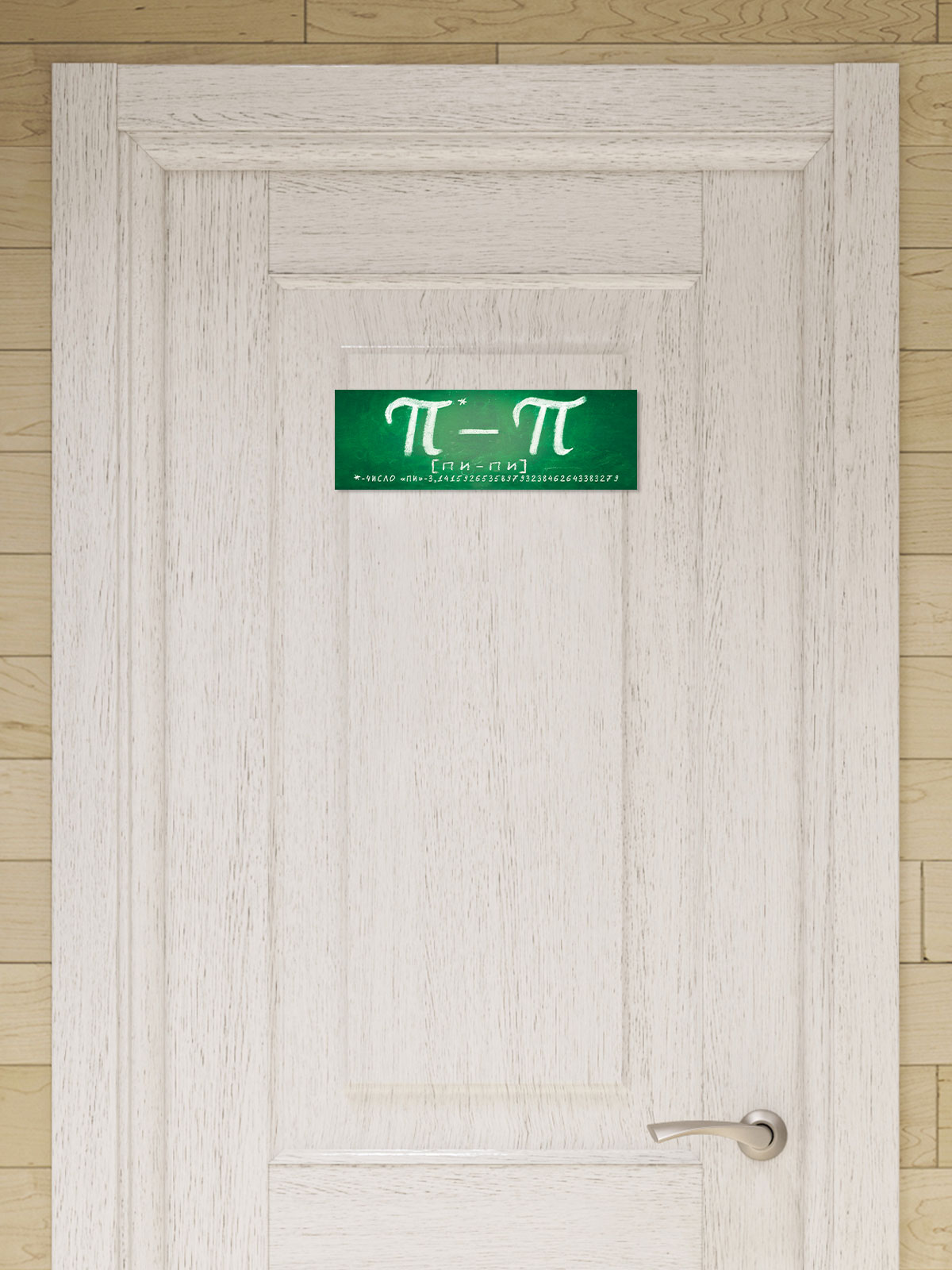 Табличка на дверь ПИ - ПИ