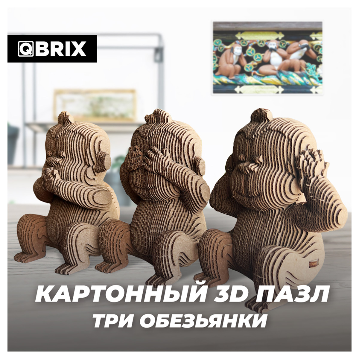 Картонный 3D конструктор Qbrix - Три обезьянки