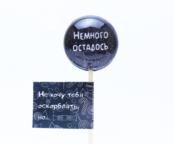 Леденец С оскорблением