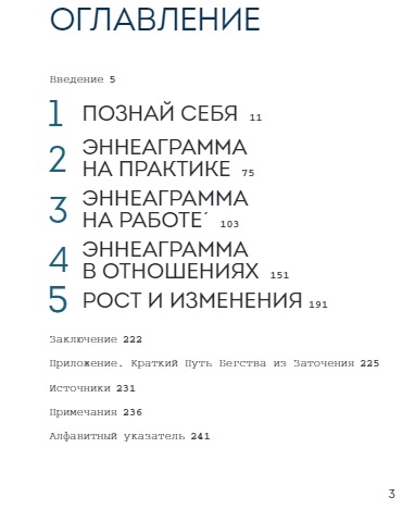 Эннеаграмма для современной жизни. Узнай, кто ты и кем можешь стать