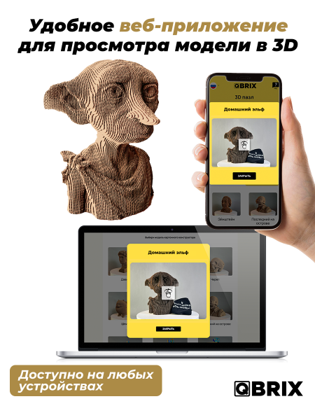 Картонный 3D конструктор Qbrix - Домашний эльф