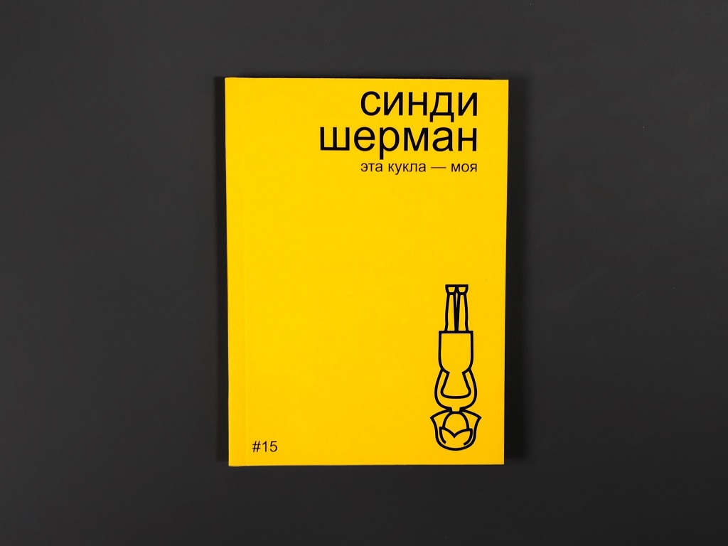 Синди Шерман. Эта кукла - моя