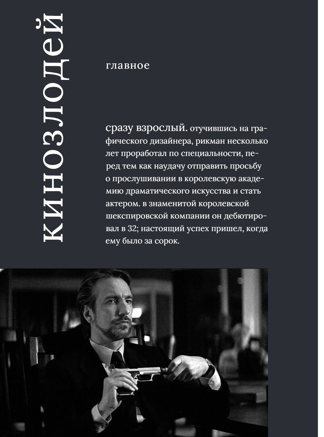 Алан Рикман. Творческая биография