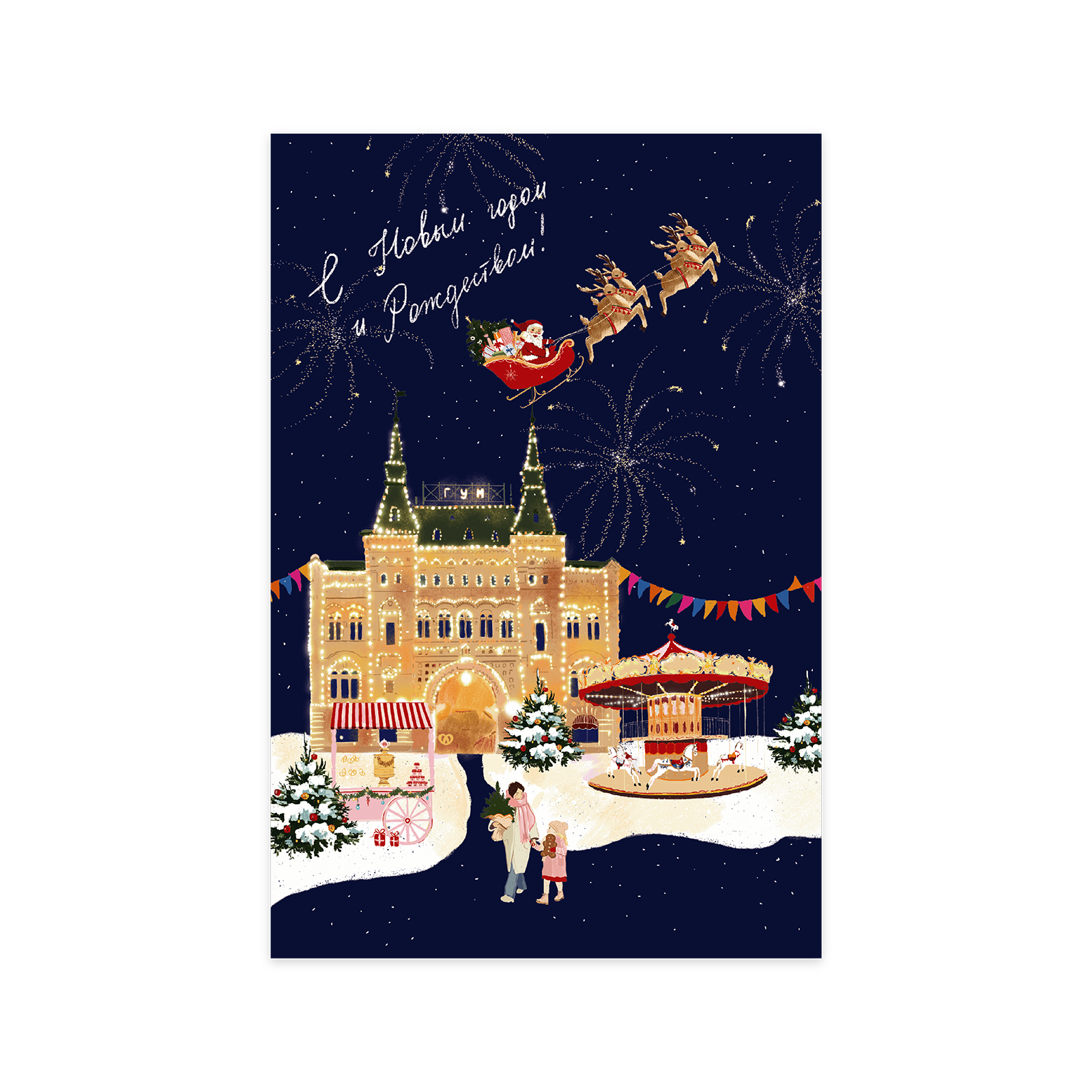 Открытка Время чудес