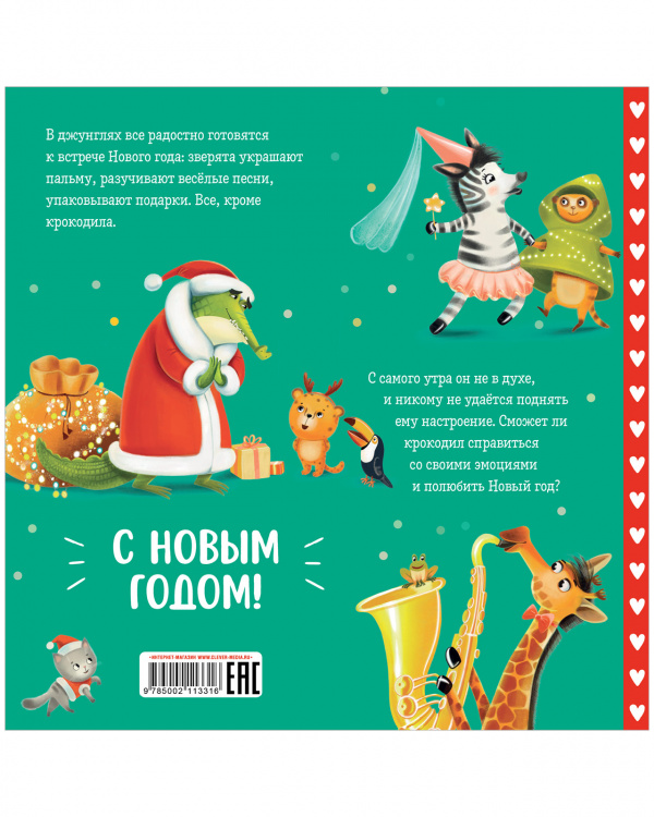 Я люблю Новый год