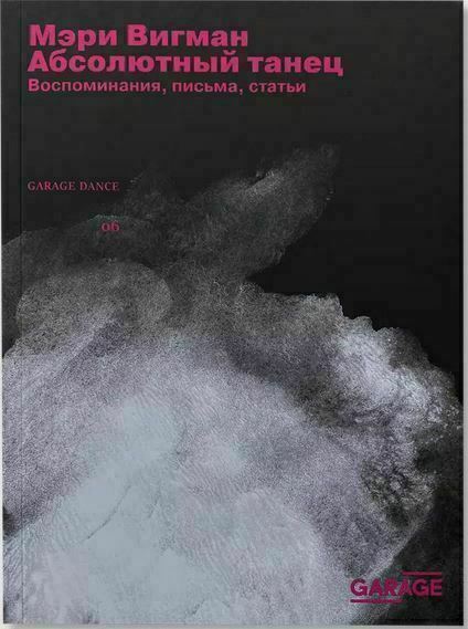 Абсолютный танец. Воспоминания, письма, статьи