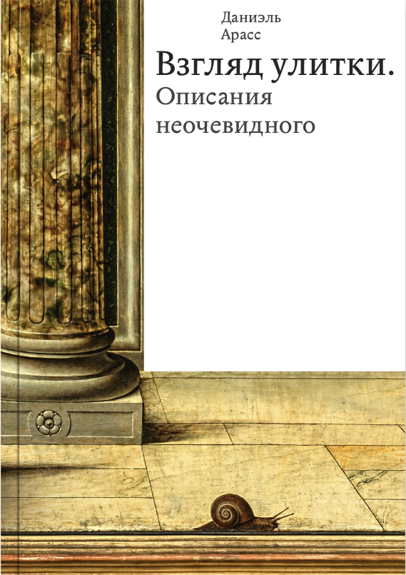 Взгляд улитки. Описания неочевидного