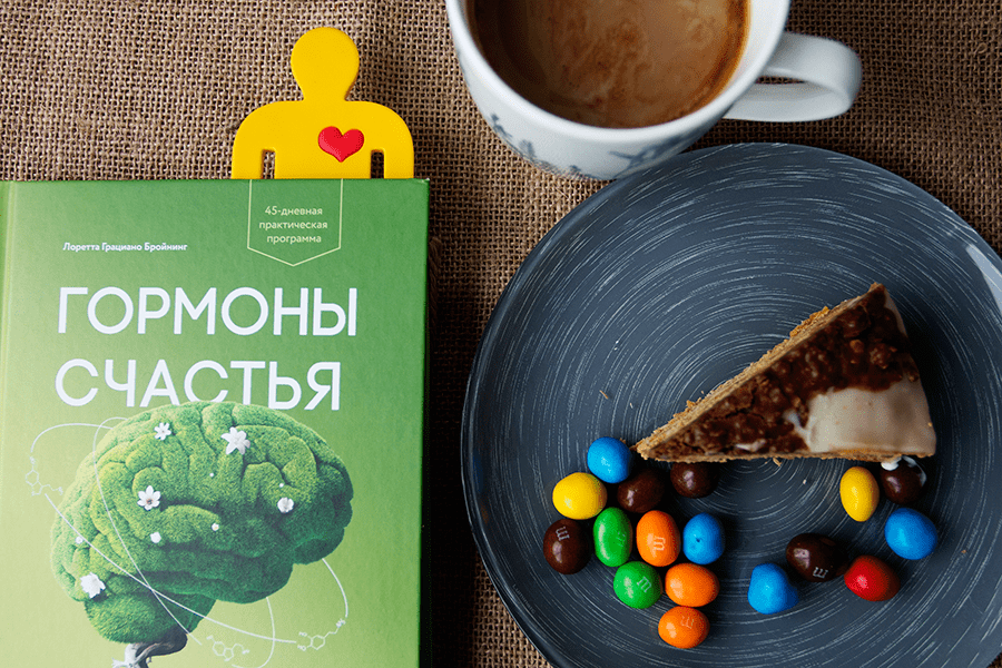 Гормоны счастья