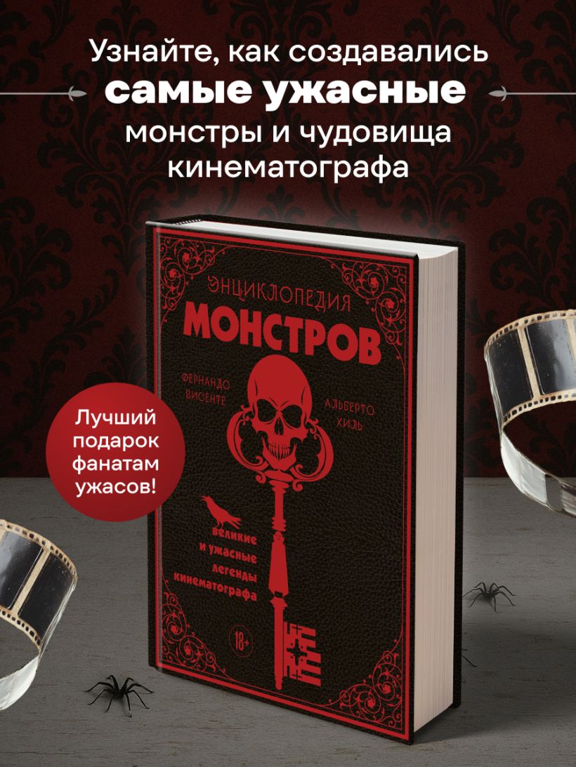 Энциклопедия монстров. Великие и ужасные легенды кинематографа